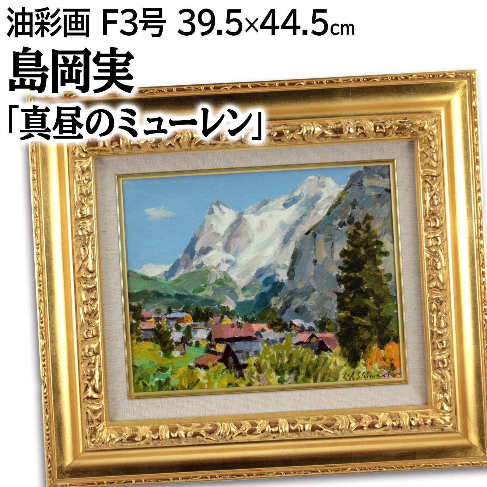 島岡実 「真昼のミューレン」 油絵・油彩画 絵画 島岡 実 『真昼のミューレン』 油彩画 - 北海道画廊