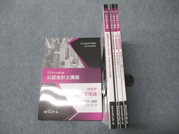 資格合格クレアール 公認会計士講座 経営学 財務/経営管理論 テキスト/問題集 2024年目標 未使用多数 計5冊 045M4D 資格合格クレアール 公認会計士講座 経営学 財務/経営管理論