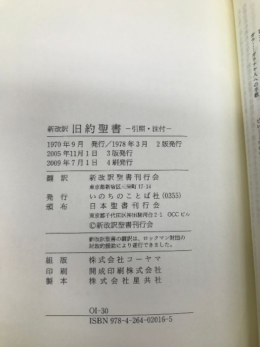 旧約聖書-引照・注付- いのちのことば社新改訳聖書刊行会｜代購幫