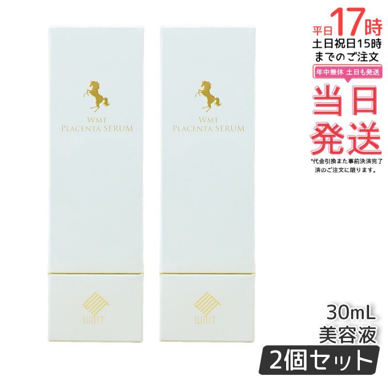 2本セット】WMT プラセンタ セラム 30ml 生馬プラセンタ美容液 2本セット】WMT プラセンタ セラム 30ml 生馬プラセンタ美容液