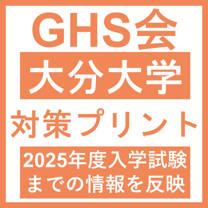 医学部学士編入】大分大学 対策プリント - メルカリ