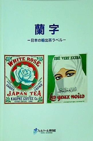 人気便利グッズ 図録・カタログ 蘭字 メルカリ - 2017年 日本の輸出茶ラベル その他