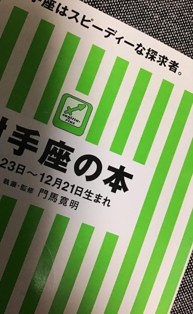 門馬寛明　〇〇座の本　12星座セット　文庫本 華麗 12星座セット 〇〇座の本 門馬寛明 文庫本 占星学、星占い