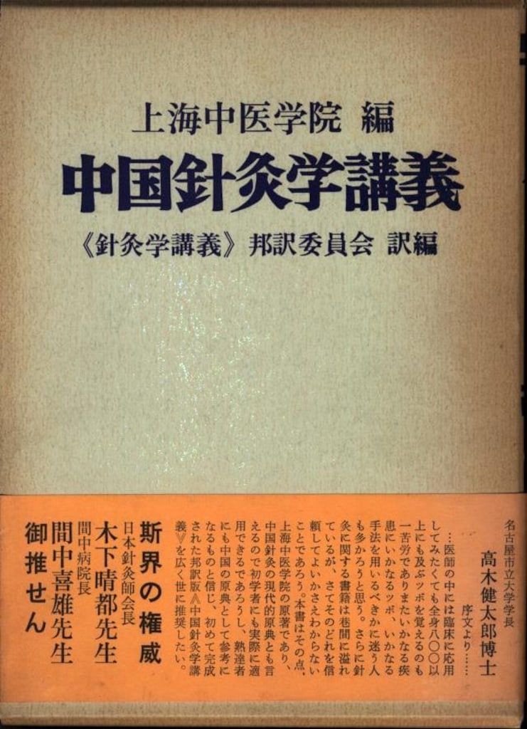 針灸学 上海中医学陰編 針灸学 上海中医学陰編