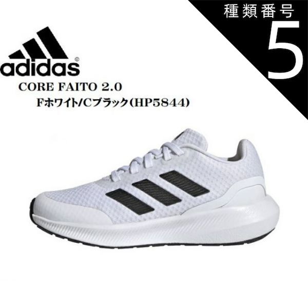 種類5：HP5845(Cブラック/Fホワイト)/24.5cm (アディダス)adidas CORE FAITO 2.0 K HP5844 HP5845 HP5836  ジュニア レディス レースアップランニングスニーカー さり気ないアディダスのデザイン 通学に