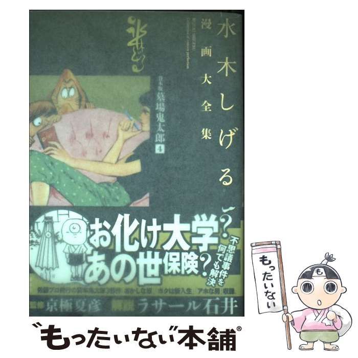 水木しげる【水木しげる漫画大全集 別巻4 デビュー前作品大成】【非売品】 水木しげる【水木しげる漫画大全集 別巻4 デビュー前作品大成