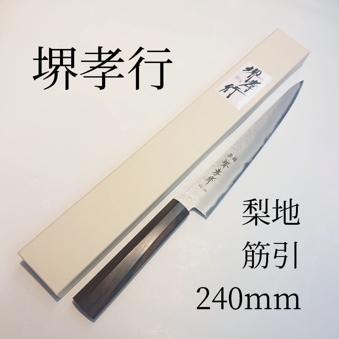 堺孝行 梨地 筋引 240mm VG-10 黒檀柄 ステンレス 割込 両刃 Sakai