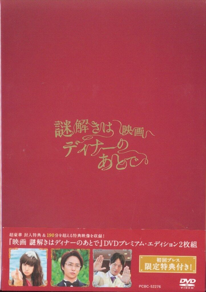 国内映画DVD 映画 謎解きはディナーのあとで プレミアム