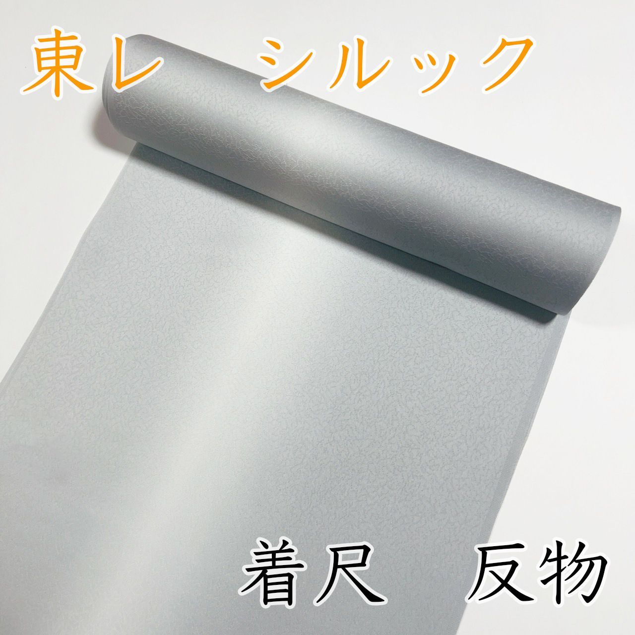 M035 シルック 反物 グレー 薄灰 グラデーション