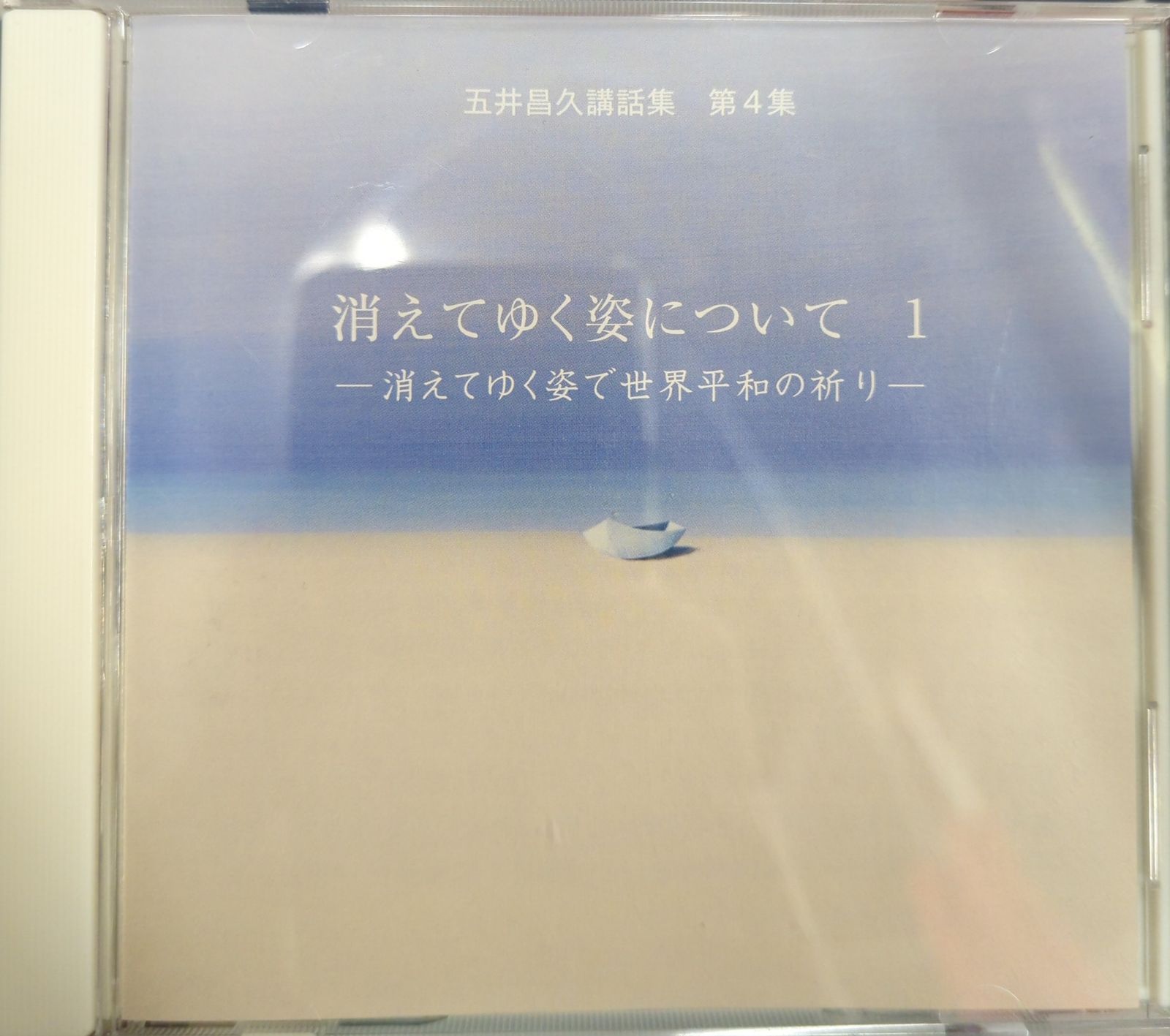 白光真宏会 CD 五井昌久 消えてゆく姿について1 4 - メルカリ