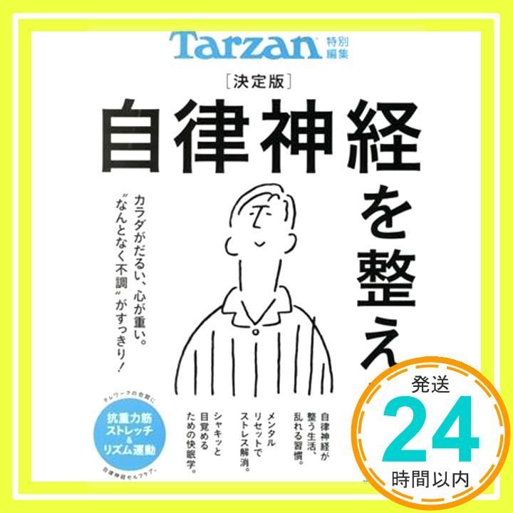 ターザン 雑誌 自律 神経 販売