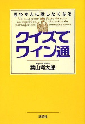 思わず人に話したくなる クイズでワイン通／葉山 考太郎