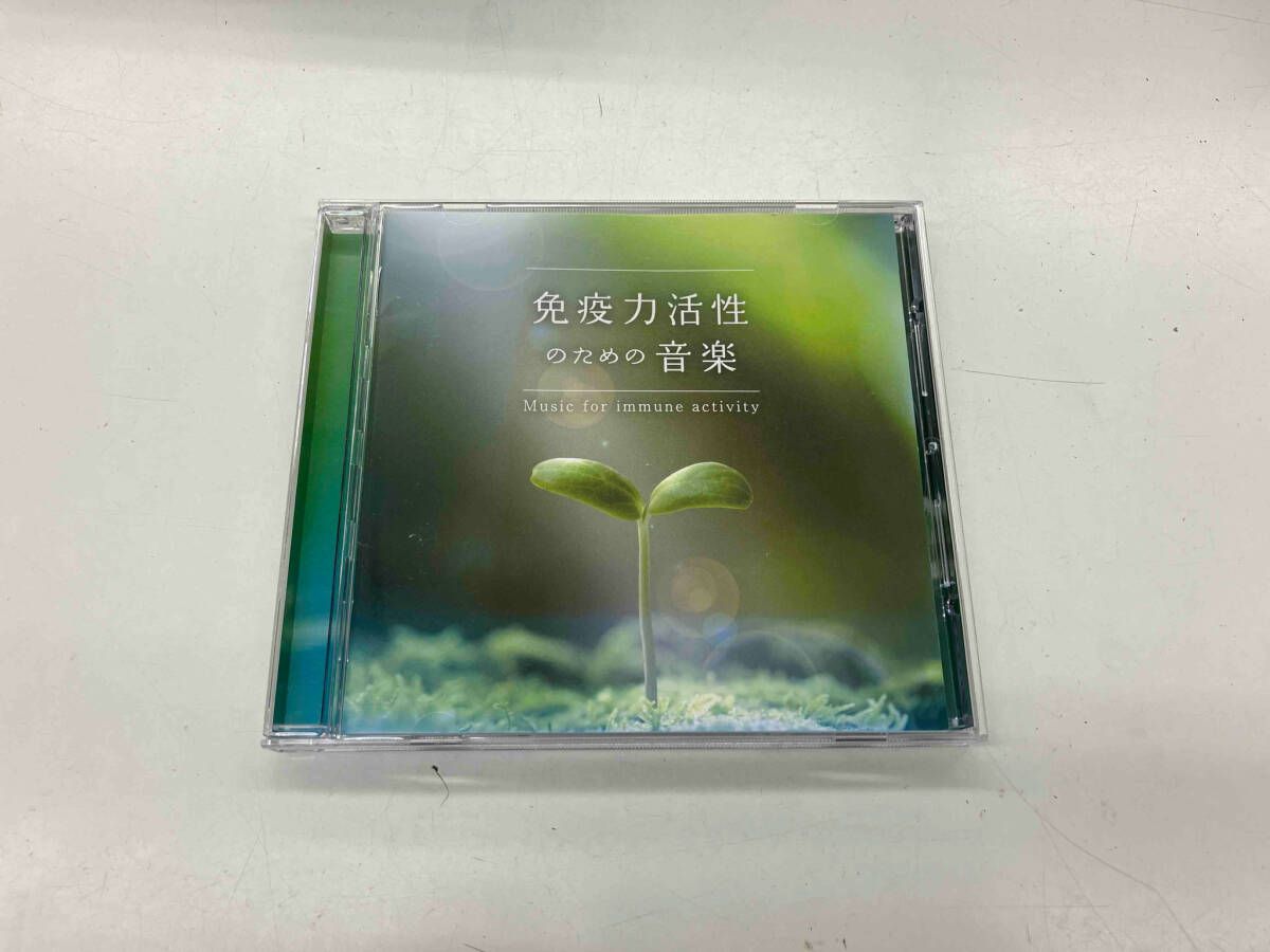 免疫力活性のための音楽 [CD] 公式限定商品【ダウンロードカード】免疫力活性のための音楽