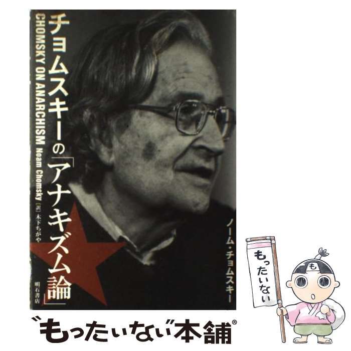 【中古】 チョムスキーの「アナキズム論」 / ノーム チョムスキー、 木下 ちがや / 明石書店