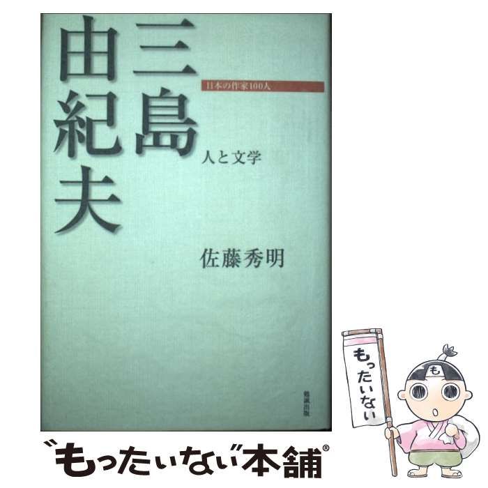 【中古】 三島由紀夫 人と文学 （日本の作家100人） / 佐藤秀明 / 勉誠出版