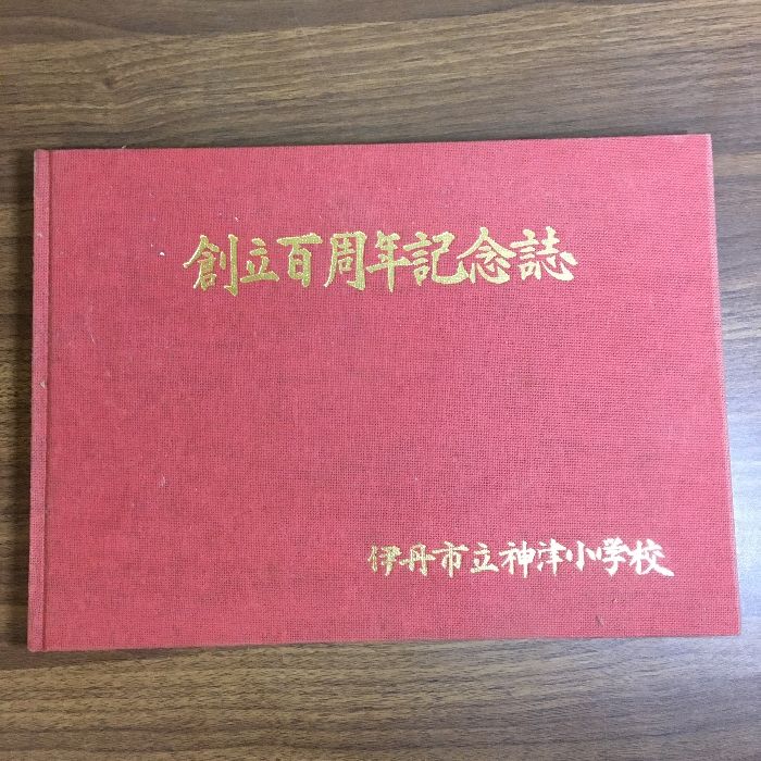 創立百周年記念誌】昭和50年 伊丹市立神津小学校 - メルカリ