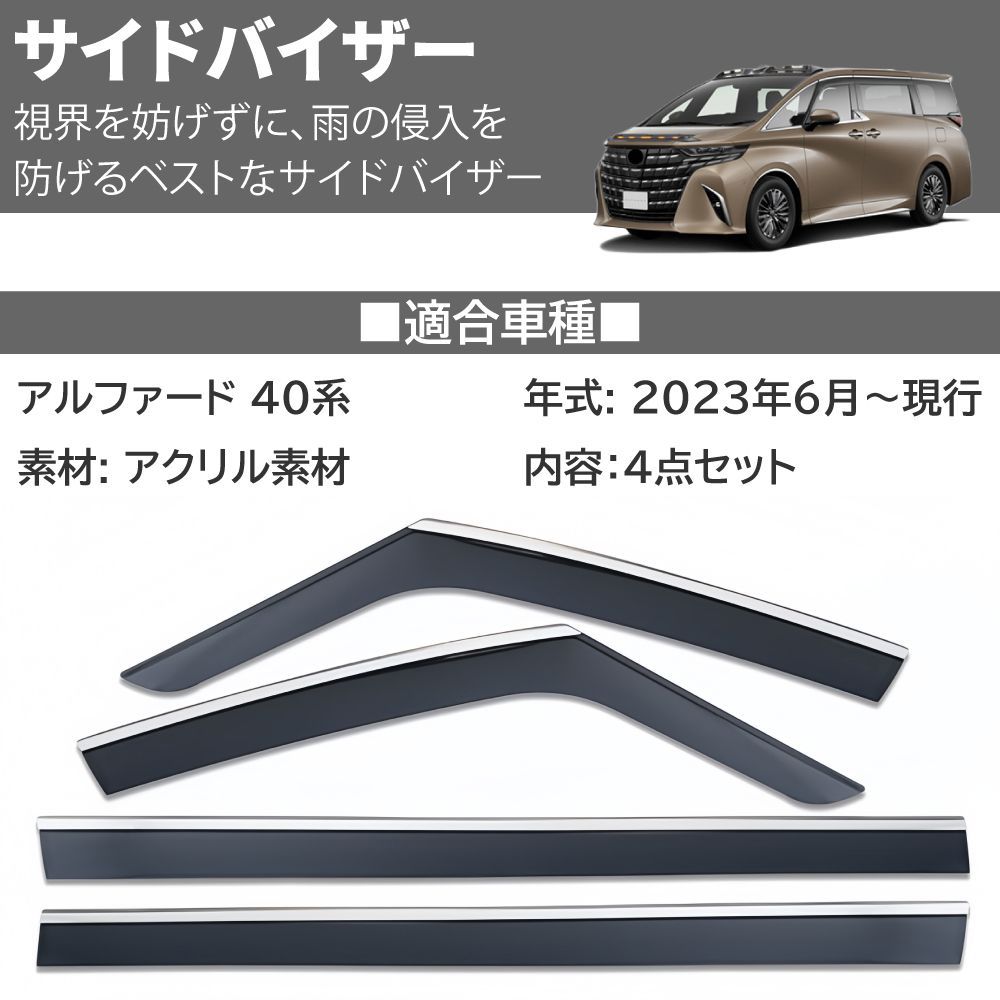 サイドバイザー ドアバイザートヨタ 4枚セット 新型 アルファード