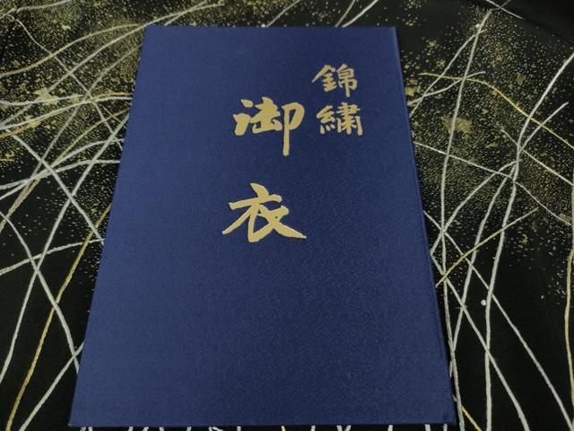 平和屋本店□極上 山口静樹 山口美術織物 黒留袖 御衣 錦繍 白鷺 冊子