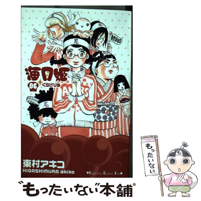 【中古】 海月姫 6 (講談社コミックスkiss 824巻) / 東村アキコ / 講談社