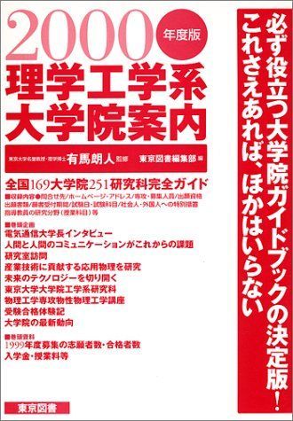 理学工学系大学院案内〈2000年度版〉 朗人， 有馬; 東京図書編集部
