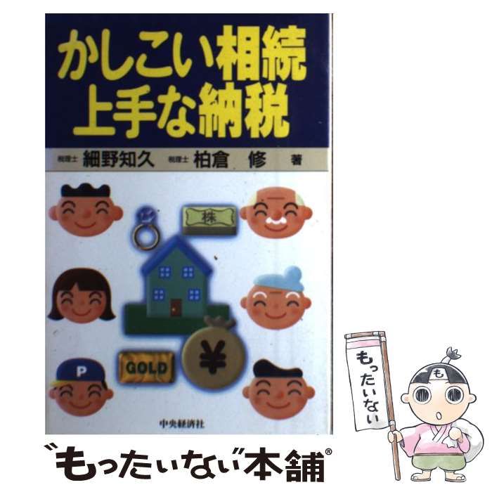 【中古】 かしこい相続上手な納税/中央経済社/細野知久 中古】 かしこい相続 上手な納税 / 細野 知久、 柏倉 修 / 中央