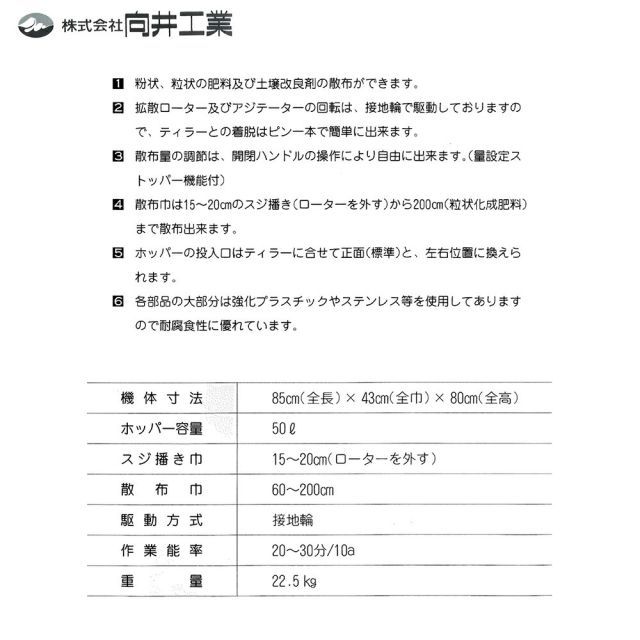 向井工業 肥料散布機
