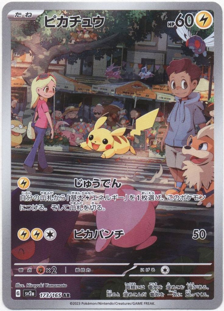 Pokemon SV2a 173/165 ピカチュウ AR - メルカリ