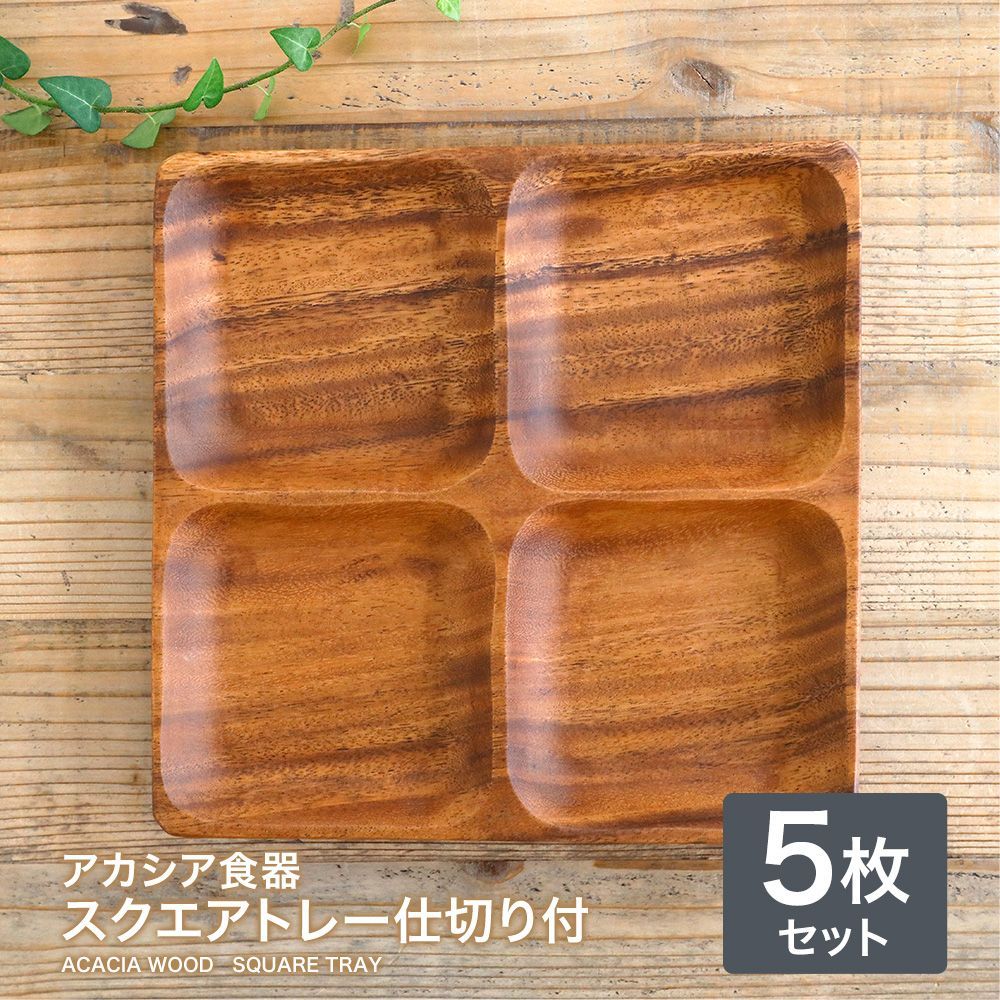 アカシア食器 スクエアトレー ４仕切り付 ランチ プレート アカシア 木製食器 木製プレート 食器 皿 北欧 カフェ おしゃれ かわいい ナチュラル キッチン 雑貨 ５枚