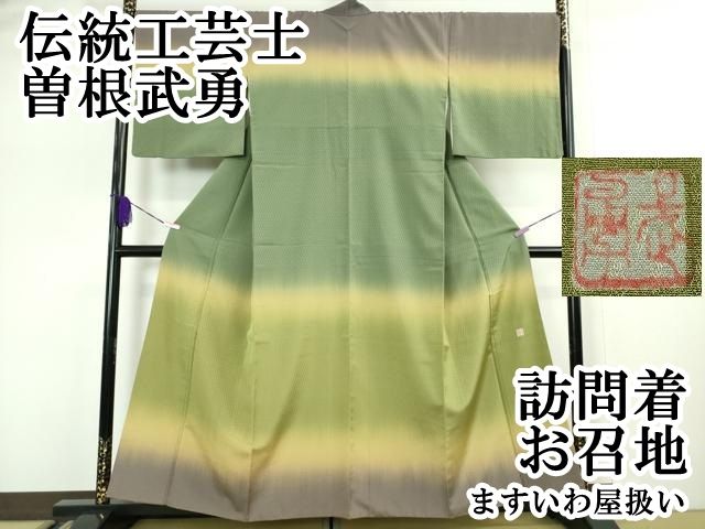 平和屋本店 上 伝統工芸士 曽根武勇 訪問着 お召地 菱地紋 暈し染め ますいわ屋扱い DZAA5041kh5