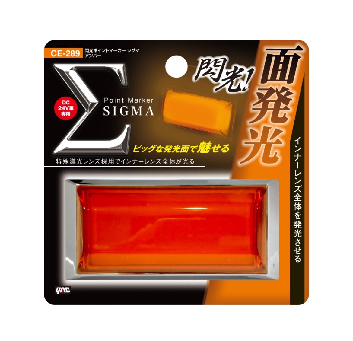 CE-289 4個 アンバー 橙 オレンジ 24V シグマ 閃光ポイントマーカー
