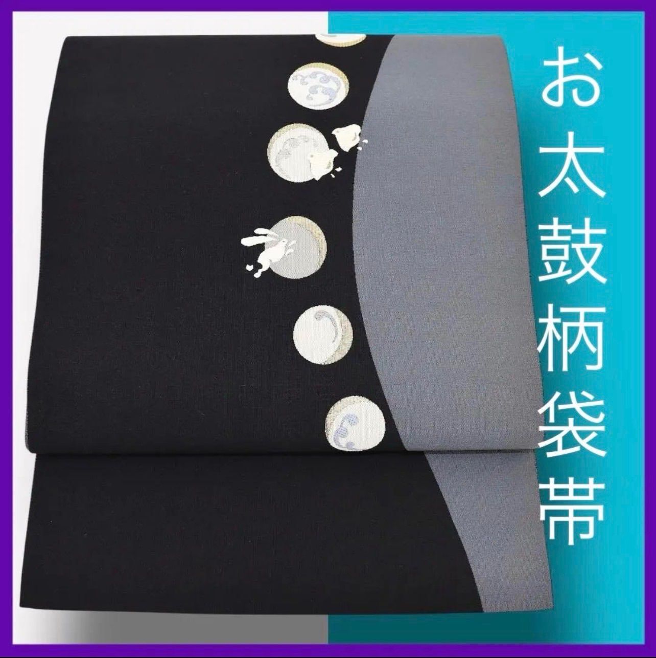 ✨三日月とうさぎ✨ a0803☆正絹 お太鼓柄袋帯 波千鳥 波うさぎ 月齢