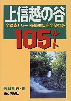 【】 上信越の谷105ルート 全踏査!ルート図収録。完全保存版