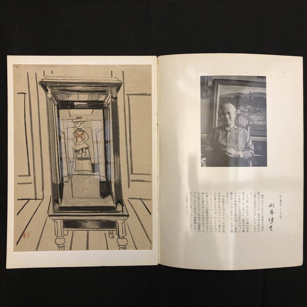 版画入】杉本健吉「現代作家デッサン」昭和34年 芸艸堂 附録リトグラフ