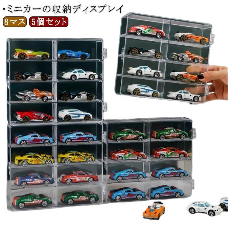 ミニカー ミニカーディスプレイ 5個セット 収納 コレクションケース 収納ケース 収納棚 ミニカーディスプレイ ミニカーケース 最大40台収納 フィギュアケース ショーケース ディスプレイケ