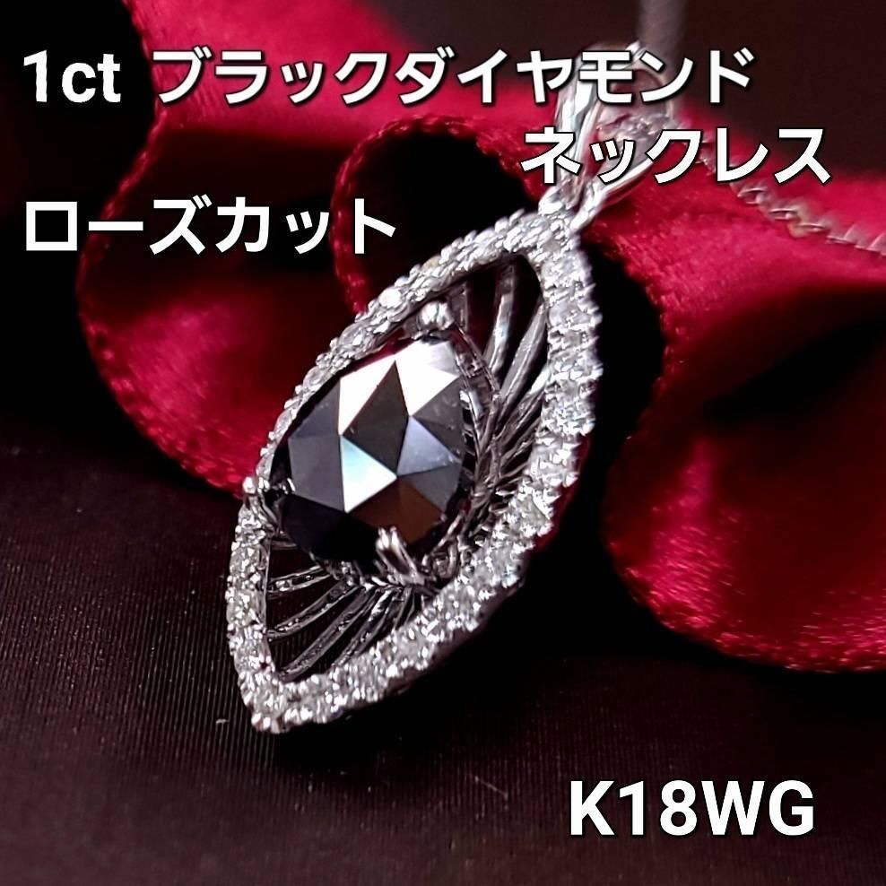 水面の煌き ローズカット 1ct ブラックダイヤモンド K18 wg ペンダント