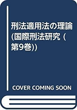 【中古】 刑法適用法の理論 (国際刑法研究 第 9巻)