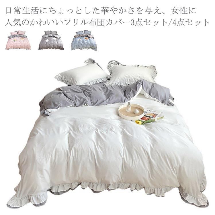  寝具カバーセット 3点セット シングル 4点セット ボックスシーツ 掛け布団カバー フリル付き ベッドシーツ 無地 布団カバーセット セミダブル ベッド用品 コットン 綿 肌に優しい 【送料無料】布#cjfj11823