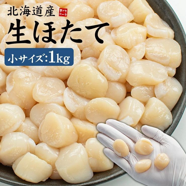 北海道産生ホタテ貝柱1kg 小サイズ(80～150玉入) [[生ホタテ1kg_小サイズ]