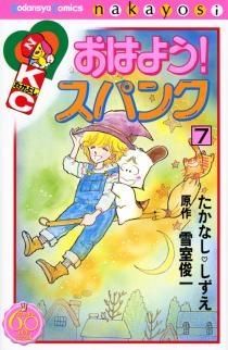 [新品]おはよう！スパンク なかよし６０周年記念版 (1-7巻 全巻)