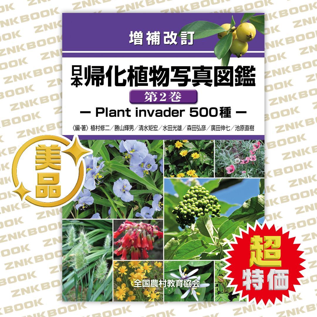 増補改訂 日本帰化植物写真図鑑 第2巻―Plant invader 500種