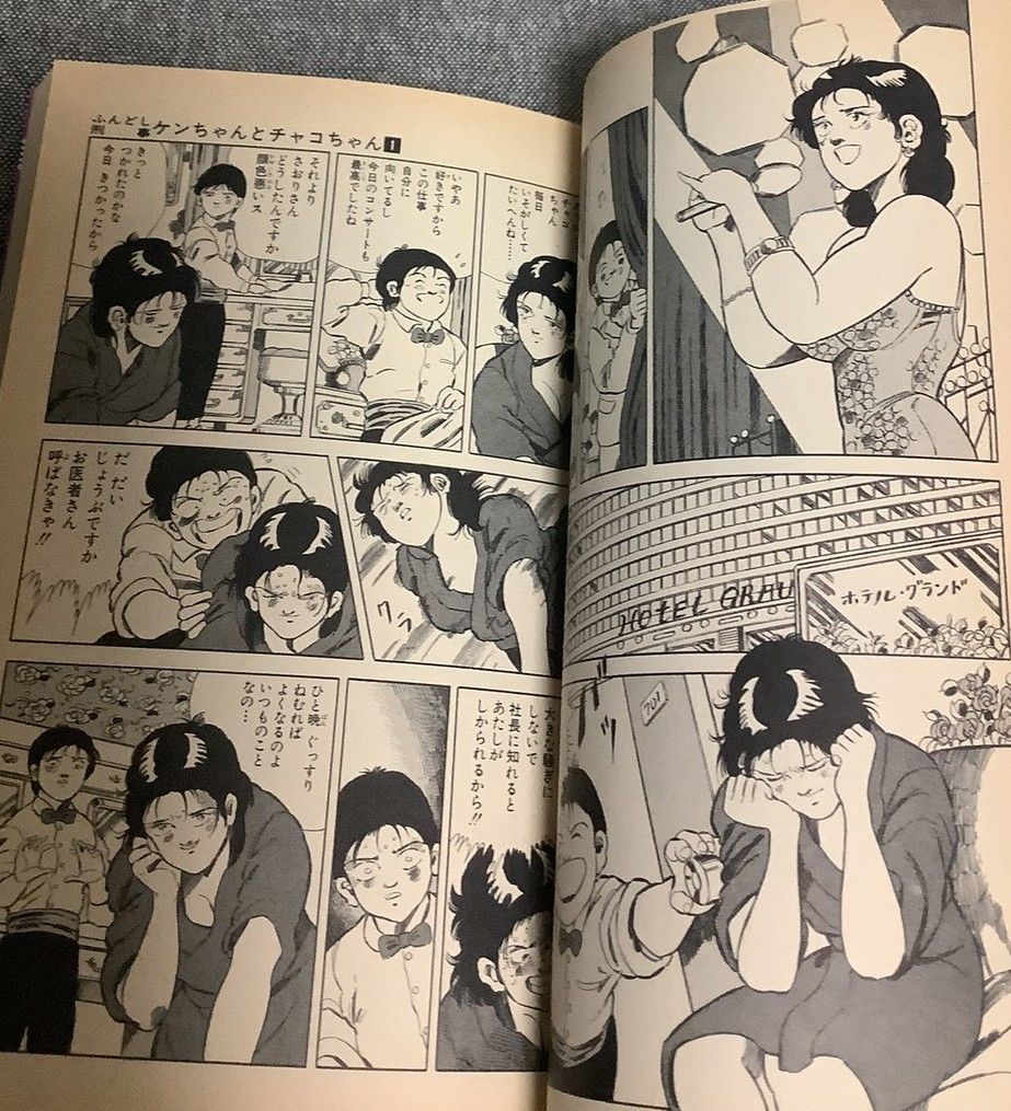 ふんどし刑事ケンちゃんとチャコちゃん 徳弘正也 (著) - メルカリ