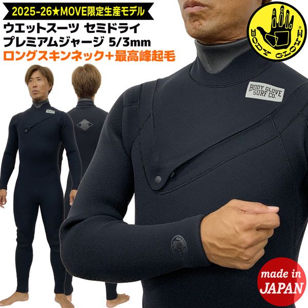 ボディグローブ ウェットスーツ セミドライ 25-26 BODY GLOVE TZIP プレミアムジャージ 5|3mm ローデット4.0プロ 最高峰起毛採用 日本製