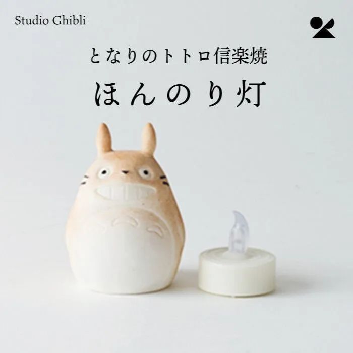 信楽焼】スタジオジブリ となりのトトロ ほんのり灯 (LEDライト付