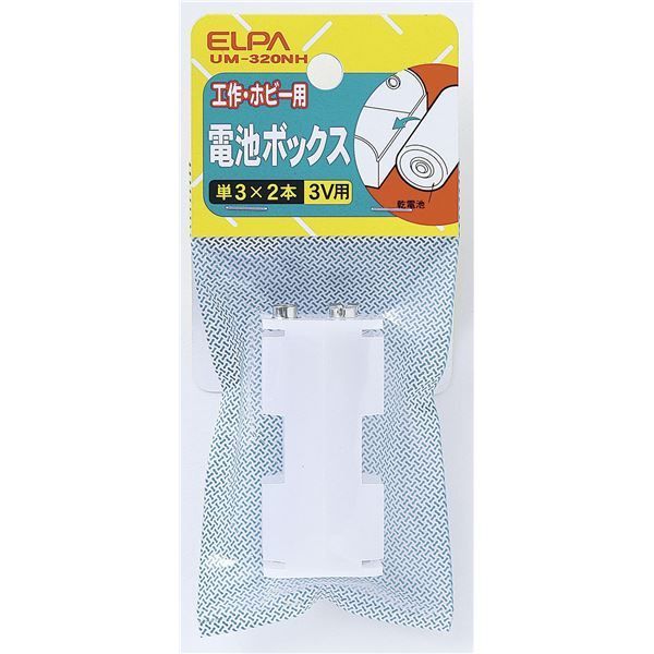 （まとめ） ELPA 電池ボックス 単3形*2本用 UM-320NH 【×20セ