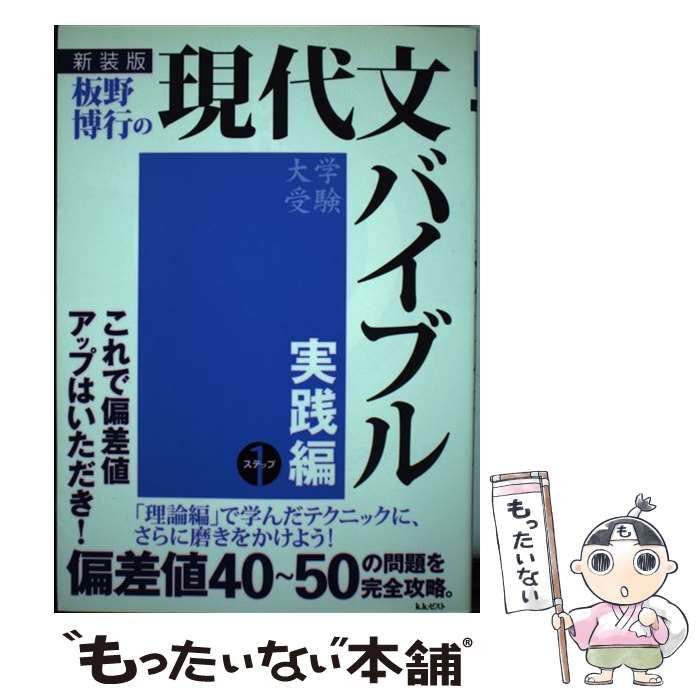 板野博行の現代文バイブル 板野博行の現代文教室 板野 大学受験