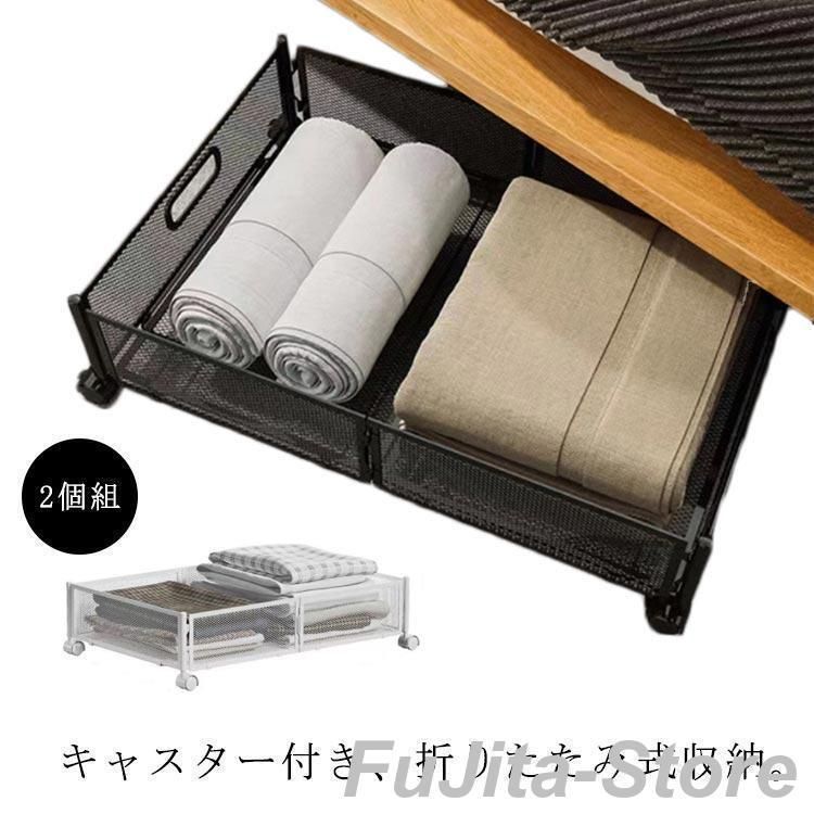 ベッド下 収納ボックス 2個組 ベッド下収納 収納ケース ベッド下収納ボックス キャスター付 隙間 収納 すき間 折りたたみ
