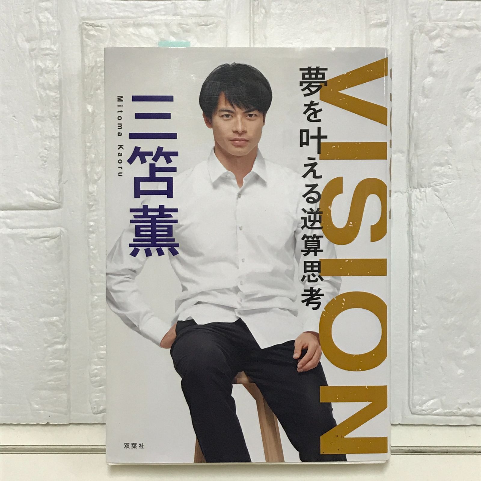 三笘 薫  VISION 夢を叶える逆算思考 サイン 本 三笘 薫 VISION 夢を叶える逆算思考 サイン 本