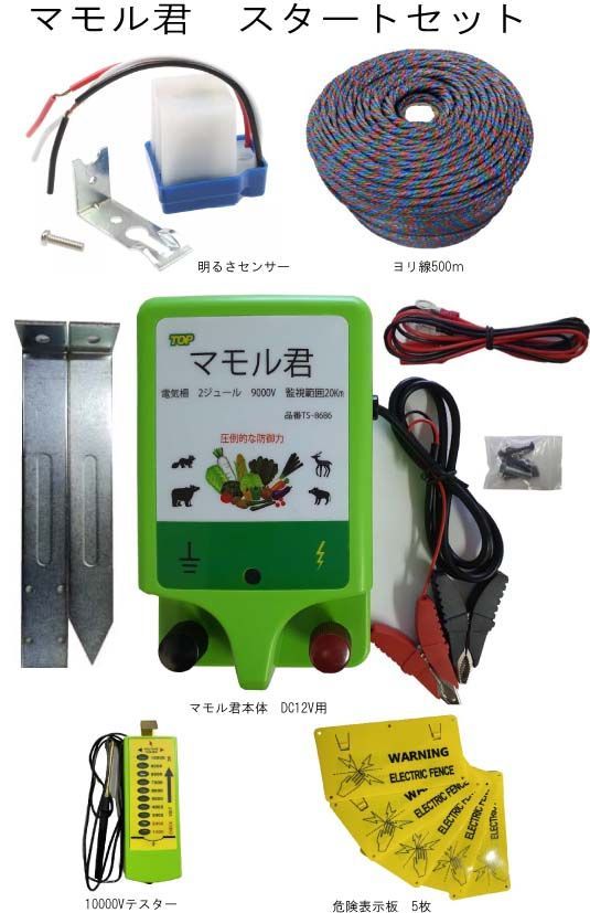 電気柵電源 マモル君 DC12V入力タイプ　本体・ヨリ線・危険表示板・テスター・明るさセンサーのセット 出力9000V 監視範囲20Km　鹿・猪・狸・アライグマ・ハクビシン・サル・クマ PSE適合　TS-
