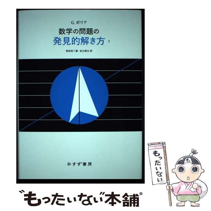 【中古】 数学の問題の発見的解き方 1 新装版 / G.ポリア 著、柴垣和三雄 金山靖夫 / みすず書房