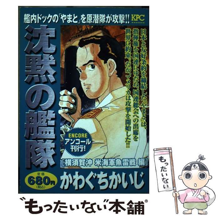 【中古】 沈黙の艦隊 横須賀沖米海軍魚雷戦編/講談社/かわぐちかいじ 中古】 沈黙の艦隊 横須賀沖 米海軍魚雷戦編 / かわぐち かいじ